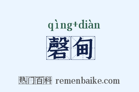 磬甸是什么意思的图片